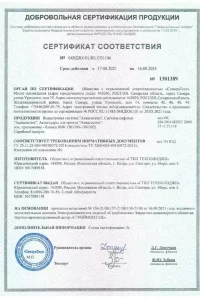 Сертификат соответствия - водосток Aquasystem в Железнодорожном